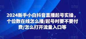 2024新手小白抖音直播起号实操，个位数在线怎么播/起号时要不要付费/怎么打开流量入口等-个人经验技术分享