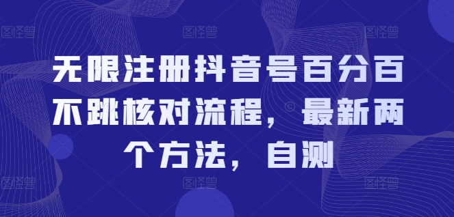 图片[1]-无限注册抖音号百分百不跳核对流程，最新两个方法，自测-个人经验技术分享