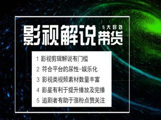 图片[1]-电影解说剪辑实操带货全新蓝海市场，电影解说实操课程-个人经验技术分享