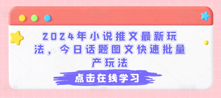 图片[1]-2024年小说推文最新玩法，今日话题图文快速批量产玩法-个人经验技术分享