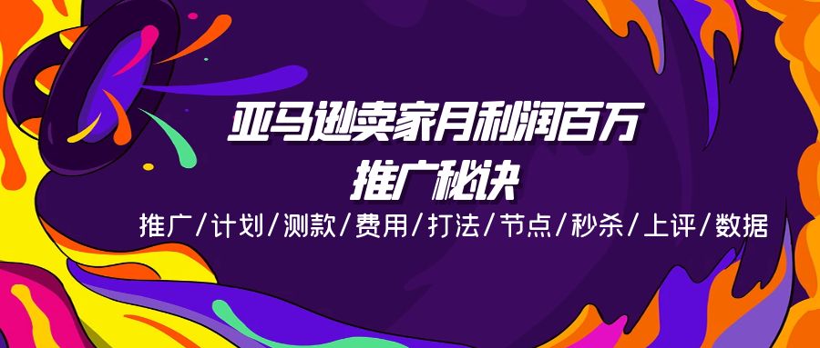 图片[1]-亚马逊卖家月利润百万的推广秘诀，推广/计划/测款/费用/打法/节点/秒杀…-个人经验技术分享