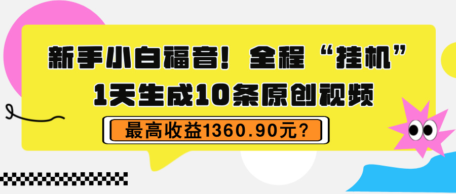 图片[1]-新手小白福音！全程“挂机”，1天生成10条原创视频，最高收益1360.90元？-个人经验技术分享