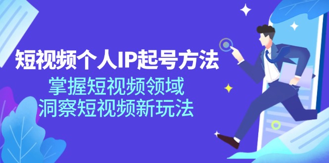 图片[1]-短视频个人IP起号方法，掌握 短视频领域，洞察 短视频新玩法（68节完整）-个人经验技术分享