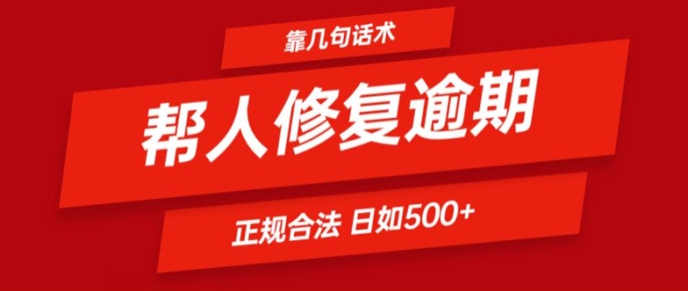 图片[1]-靠一套话术帮人解决逾期日入500+ 看一遍就会(正规合法)【揭秘】-个人经验技术分享