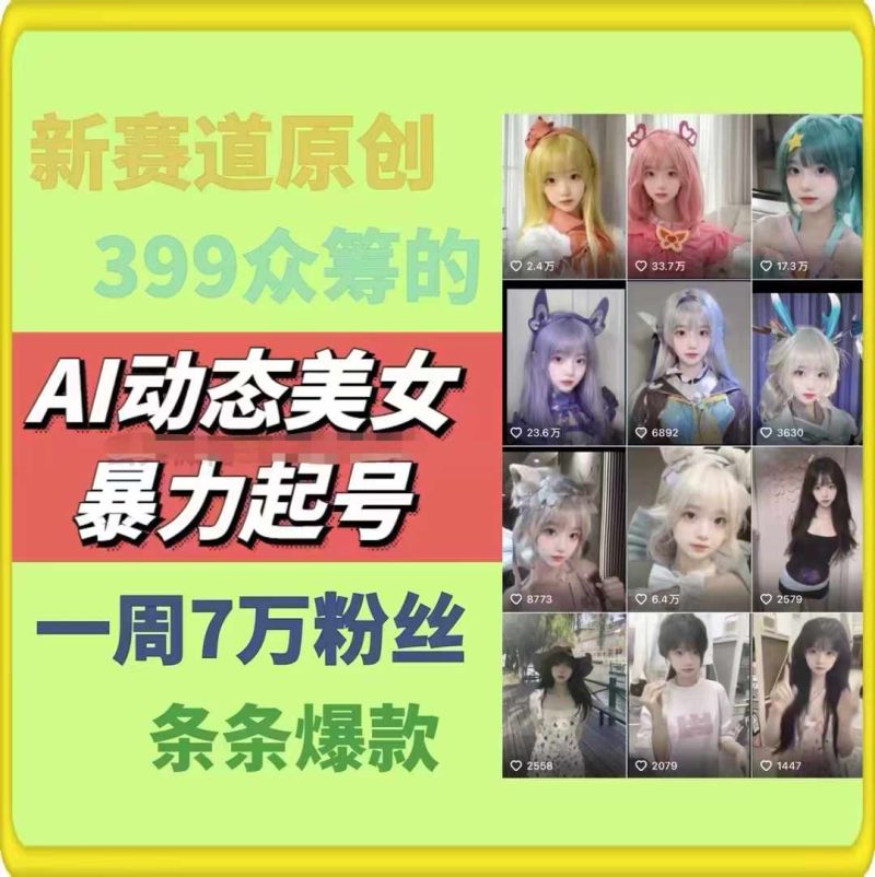 图片[2]-AI动态美女暴力起号2.0，新赛道原创作品，条条爆款，一周7万粉丝-个人经验技术分享