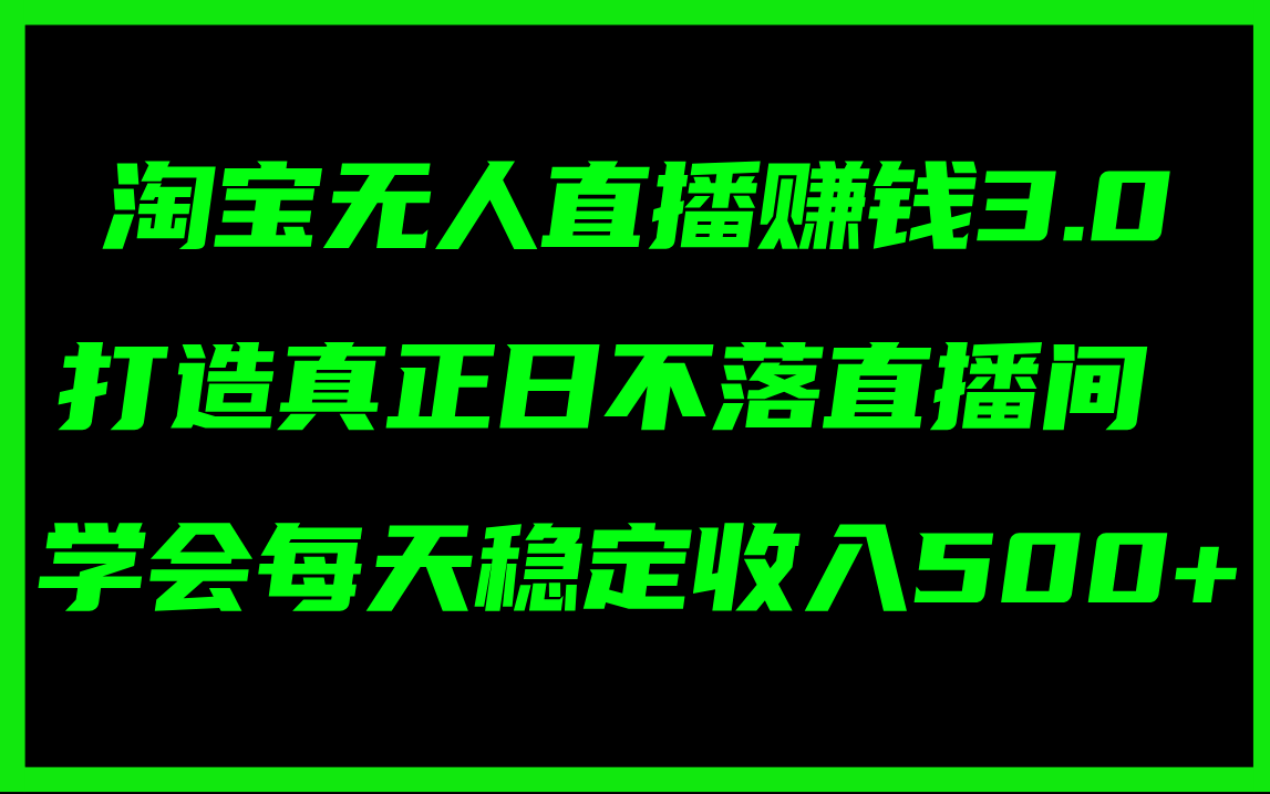 图片[1]-淘宝无人直播赚钱3.0，打造真正日不落直播间 ，学会每天稳定收入500+-个人经验技术分享