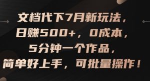 文档代下7月新玩法，日赚500+，0成本，5分钟一个作品，简单好上手，可批量操作【揭秘】-个人经验技术分享