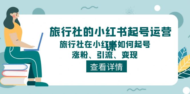 图片[1]-旅行社的小红书起号运营课，旅行社在小红书如何起号、涨粉、引流、变现-个人经验技术分享