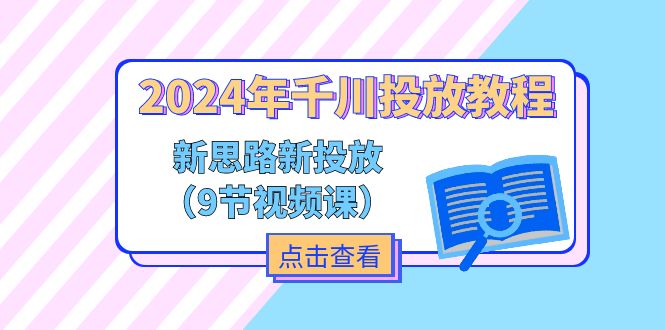 图片[1]-2024年千川投放教程，新思路+新投放（9节视频课）-个人经验技术分享