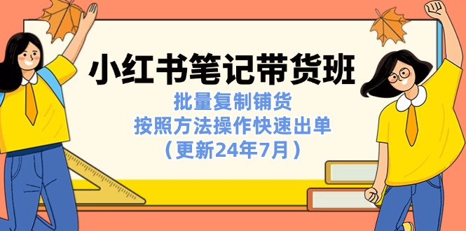 图片[1]-小红书笔记-带货班：批量复制铺货，按照方法操作快速出单（更新24年7月）-个人经验技术分享