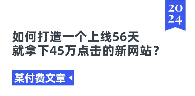 图片[1]-某付费文章《如何打造一个上线56天就拿下45万点击的新网站？》-个人经验技术分享