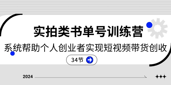 图片[1]-2024实拍类书单号训练营：系统帮助个人创业者实现短视频带货创收-34节-个人经验技术分享