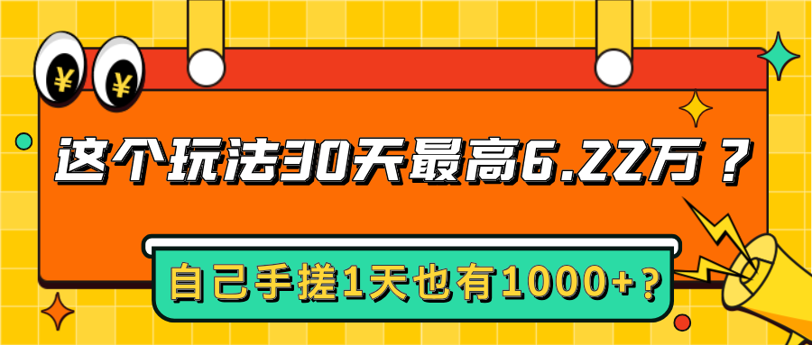 图片[1]-这个玩法30天最高6.22万？自己手搓1天也有1000+？-个人经验技术分享