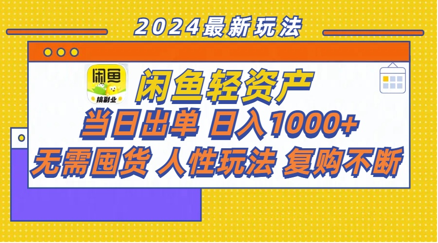 图片[1]-闲鱼轻资产 当日出单 日入1000+ 无需囤货人性玩法复购不断-个人经验技术分享