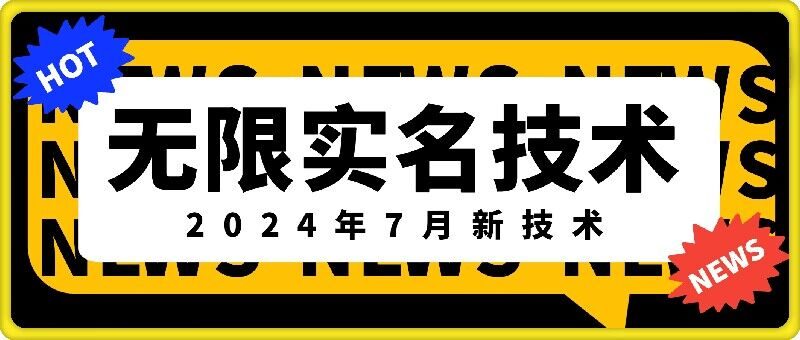 图片[1]-无限实名技术(2024年7月新技术)，最新技术最新口子，外面收费888-3688的技术-个人经验技术分享