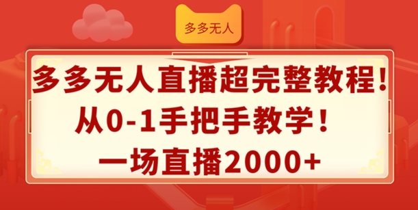 图片[1]-多多无人直播超完整教程，从0-1手把手教学，一场直播2K+【揭秘】-个人经验技术分享