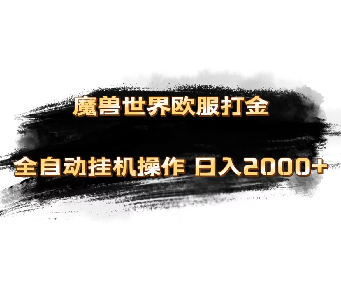 图片[1]-魔兽世界欧服最新玩法，单机日入1000+，矩阵操作，多开多得-个人经验技术分享