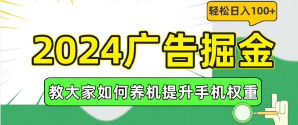 图片[1]-2024广告掘金，教大家如何养机提升手机权重，轻松日入100+【揭秘】-个人经验技术分享