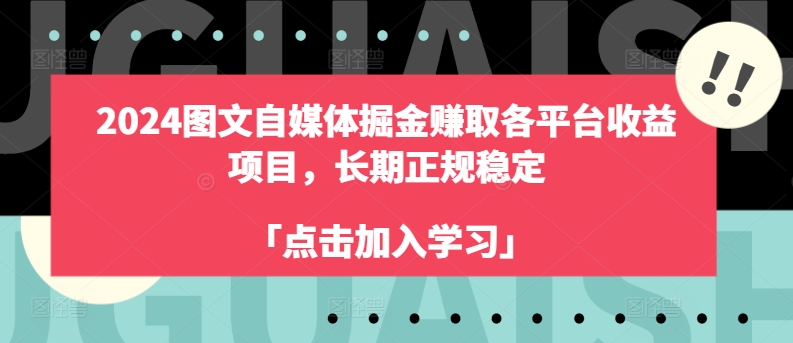 图片[1]-2024年自媒体图文掘金赚取各平台收益，长期正规稳定项目-个人经验技术分享