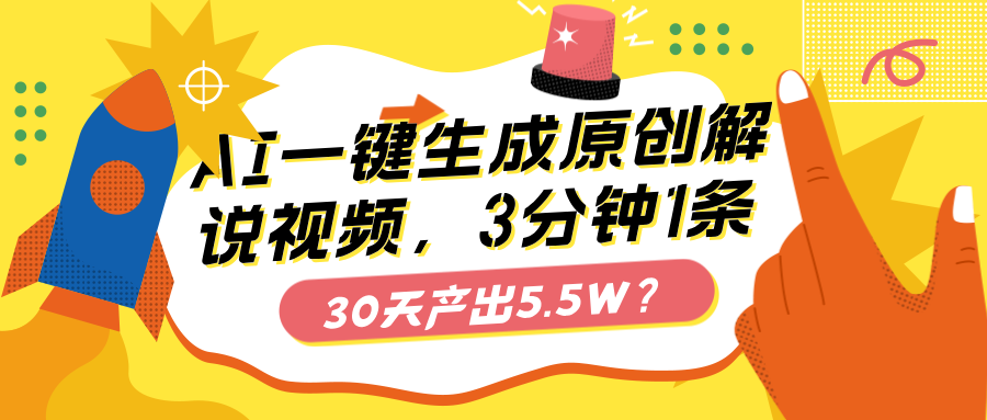 图片[1]-AI一键生成原创解说视频，3分钟1条，30天产出5.5W？-个人经验技术分享