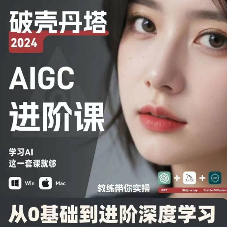 图片[1]-AIGC人工智能零基础到进阶，GPT+MJ+SD商业技术落地，从0基础到进阶深度学习-个人经验技术分享