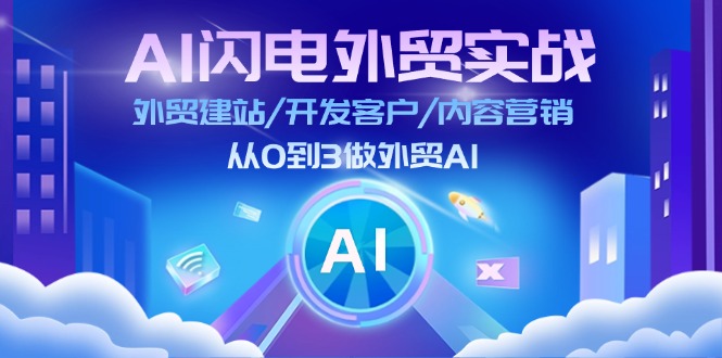 图片[1]-AI 闪电外贸实战：外贸建站/开发客户/内容营销/从0到3做外贸AI-更新至75节-个人经验技术分享