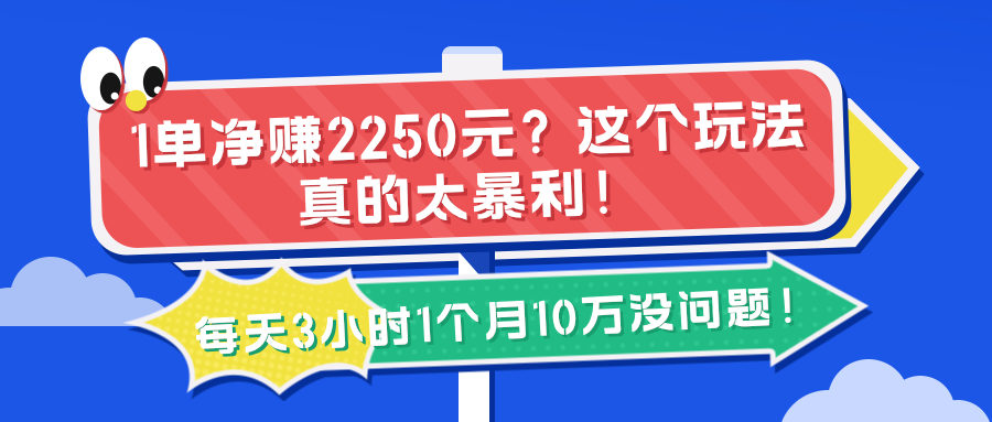 图片[1]-1单净赚2250元？这个玩法真的太暴利！每天3小时1个月10万没问题！-个人经验技术分享