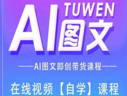 图片[1]-图文AI带货全流程操作，AI图文即创带货课程-个人经验技术分享