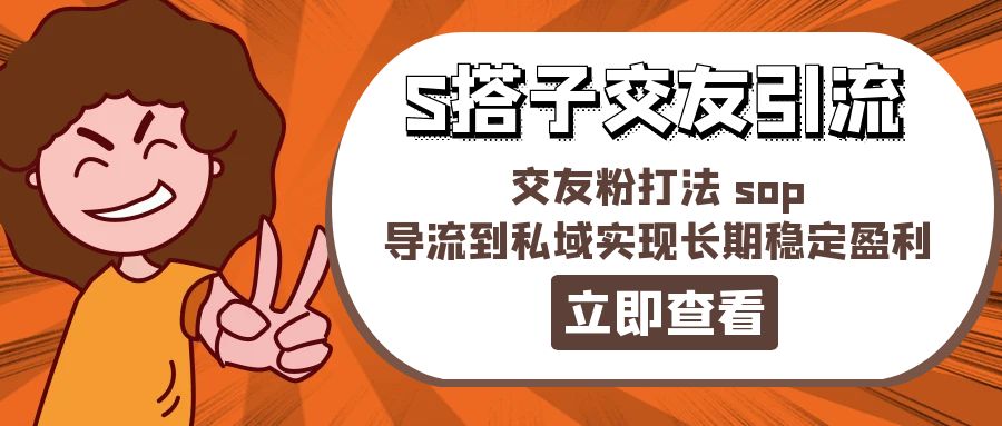 图片[1]-某收费888-S搭子交友引流，交友粉打法 sop，导流到私域实现长期稳定盈利-个人经验技术分享