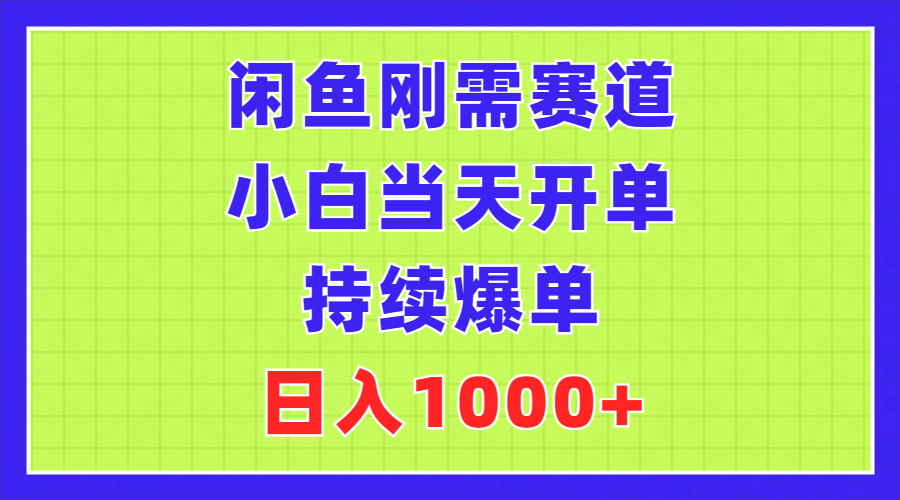 图片[1]-闲鱼刚需赛道，小白当天开单，持续爆单，日入1000+-个人经验技术分享