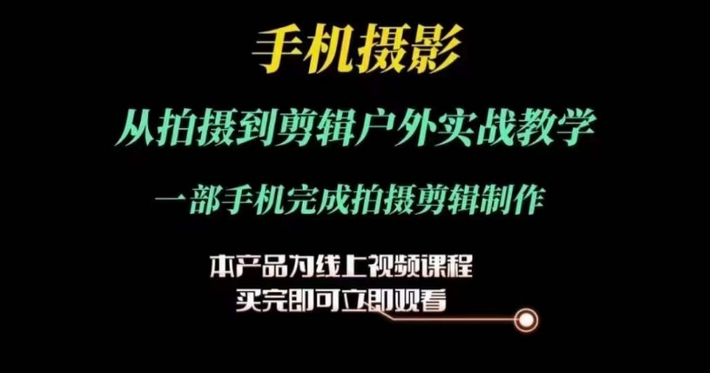 图片[1]-手机摄影运镜剪辑实操课，从拍摄到剪辑户外实战教学，一部手机完成拍摄剪辑制作-个人经验技术分享