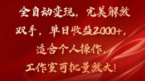 全自动变现，完美解放双手，单日收益2000+，适合个人操作，工作室可批-个人经验技术分享