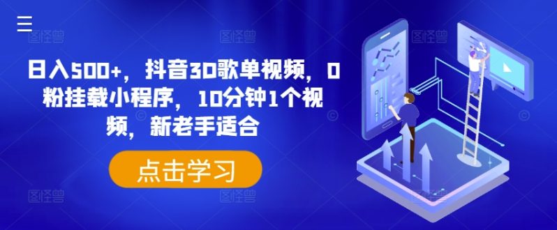 图片[1]-日入500+，抖音3D歌单视频，0粉挂载小程序，10分钟1个视频，新老手适合【揭秘】-个人经验技术分享