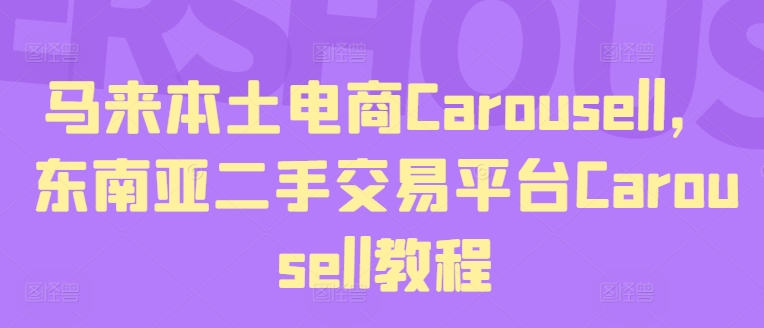 图片[1]-马来本土电商CAROUSELL，东南亚二手交易平台CAROUSELL教程-个人经验技术分享