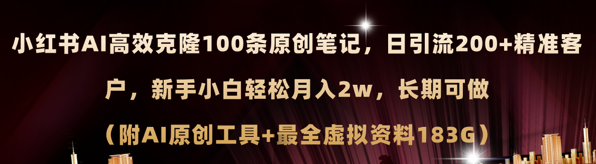 图片[1]-小红书AI高效克隆100原创爆款笔记，日引流200+，轻松月入2w+，长期可做-个人经验技术分享