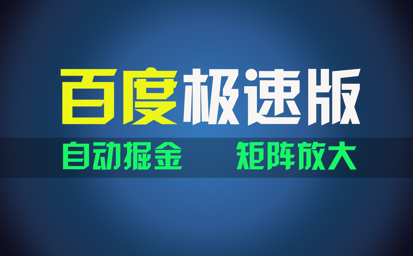 图片[1]-百du极速版项目，操作简单，新手也能弯道超车，两天收入1600元-个人经验技术分享