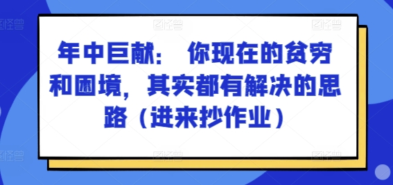 图片[1]-某付费文章：年中巨献： 你现在的贫穷和困境，其实都有解决的思路 (进来抄作业)-个人经验技术分享