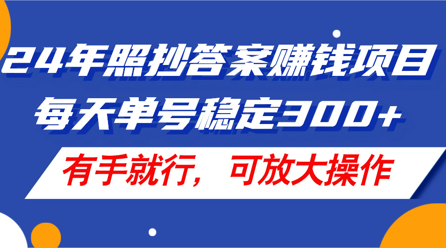 图片[1]-24年照抄答案赚钱项目，每天单号稳定300+，有手就行，可放大操作-个人经验技术分享