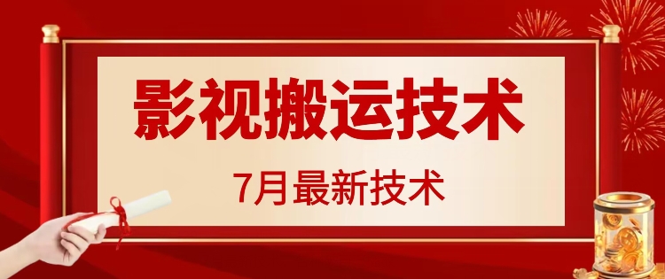 图片[1]-7月29日最新影视搬运技术，各种破百万播放-个人经验技术分享