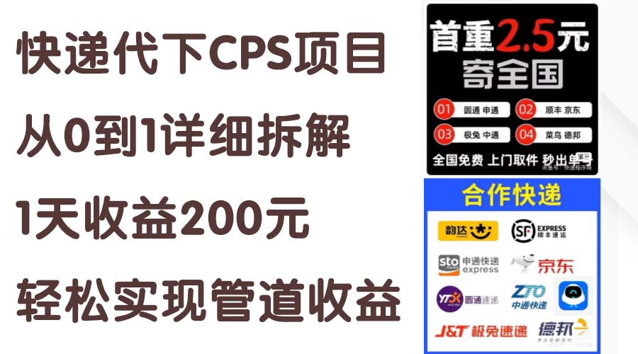 图片[1]-快递代下CPS项目从0到1详细拆解，1天收益200元，轻松实现管道收益-个人经验技术分享