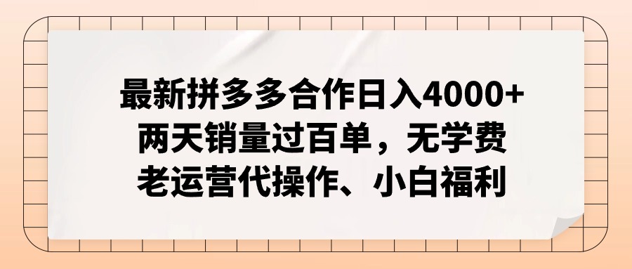 图片[1]-最新拼多多合作日入4000+两天销量过百单，无学费、老运营代操作、小白福利-个人经验技术分享