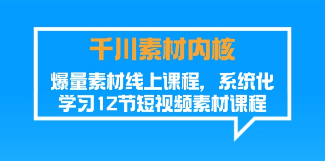 图片[1]-千川素材-内核，爆量素材线上课程，系统化学习12节短视频素材课程-个人经验技术分享