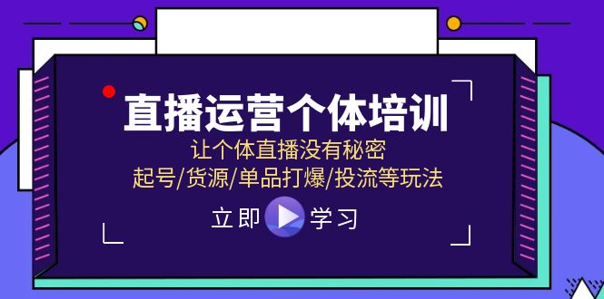 图片[1]-2024直播运营个体培训，让个体直播没有秘密，起号/货源/单品打爆/投流等玩法-个人经验技术分享