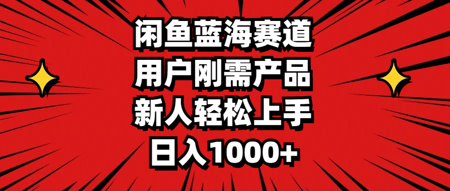 图片[1]-闲鱼蓝海赛道，用户刚需产品，新人轻松上手，日入1000+-个人经验技术分享