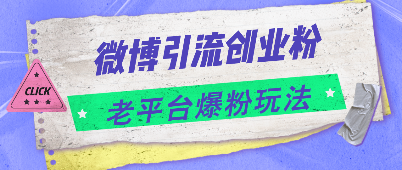 图片[1]-微博引流创业粉，老平台爆粉玩法，日入4000+-个人经验技术分享