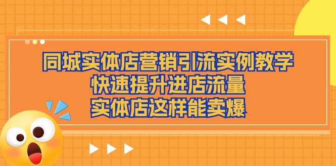 图片[1]-同城实体店营销引流实例教学，快速提升进店流量，实体店这样能卖爆-个人经验技术分享