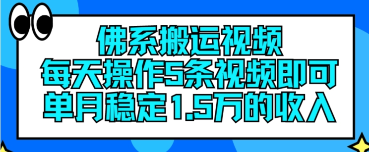 图片[1]-佛系搬运视频，每天操作5条视频，即可单月稳定15万的收人【揭秘】-个人经验技术分享