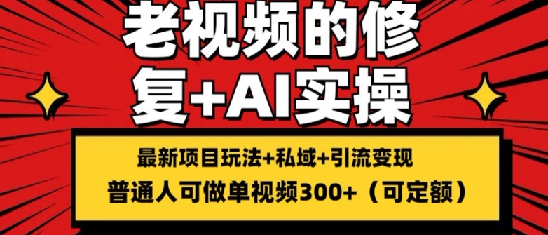 图片[1]-修复老视频的玩法，搬砖+引流的变现(可持久)，单条收益300+【揭秘】-个人经验技术分享