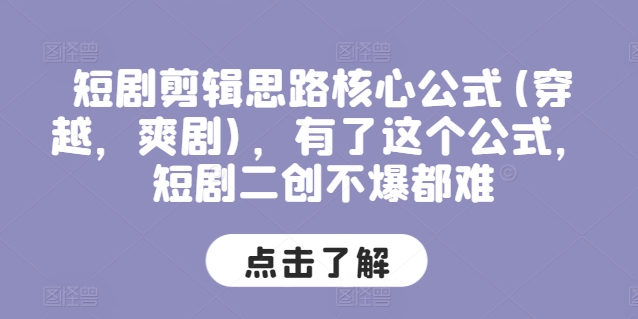 图片[1]-短剧剪辑思路核心公式(穿越，爽剧)，有了这个公式，短剧二创不爆都难-个人经验技术分享