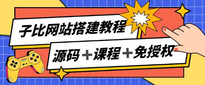 图片[1]-子比网站搭建教程，被动收入实现月入过万-个人经验技术分享